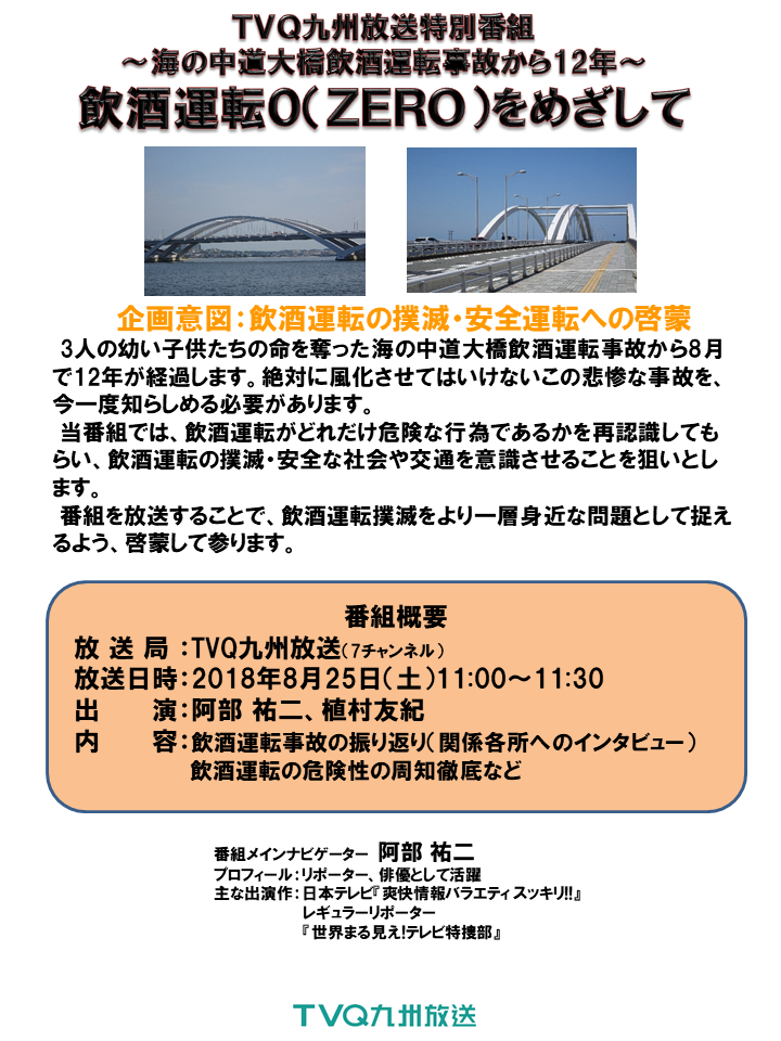 飲酒運転撲滅 特別tv番組 Csr活動 名古屋ハイウエイ株式会社